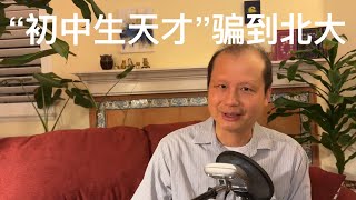 方舟子揭假：初中文化的“物理天才”骗到了北大
