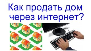 Как продать дом через интернет? Как продать дом через интернет?