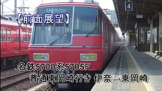 【前面展望】名鉄5700系5705Ｆ 普通東岡崎行き 伊奈～東岡崎