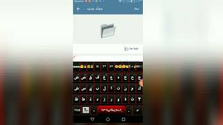 شرح ترتيب جهات الاتصال مع القنوات والبوتات في تلجرام # ليك ومتابعةه screenshot 2