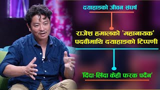 दयाहाङ राईको जीवन–संघर्ष : राजेश हमालको ‘महानायक’ पदवीमाथि यस्तो धारणा | Dayahang Rai Interview