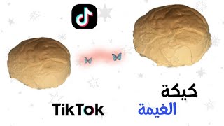 كيكة غيمة ترند تيك توك #وصفات تيك توك #خبز سحاب