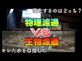 【ろ過】物理ろ過と生物ろ過！優先して強化するなら？どっち？熱帯魚AQUARIUMアクアリウム　濾過　ろ過