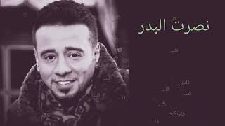 نصرت البدر قلب حصريا Nsrt Albdr Qlb