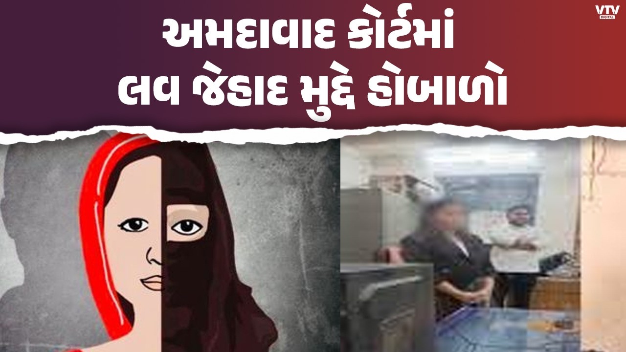 અમદાવાદ કોર્ટમાં આંતરધર્મ લગ્નને લઈ હોબાળો, પોલીસ સંરક્ષણમાં લઈ જવાયા યુવક-યુવતી