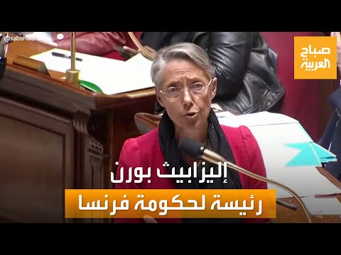 صباح العربية أول سيدة منذ 30 عاما إليزابيث بورن رئيسة لحكومة فرنسا