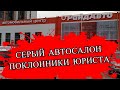 Райд Авто (Ride-Auto) - серый автосалон в Екатеринбурге на Московской 281