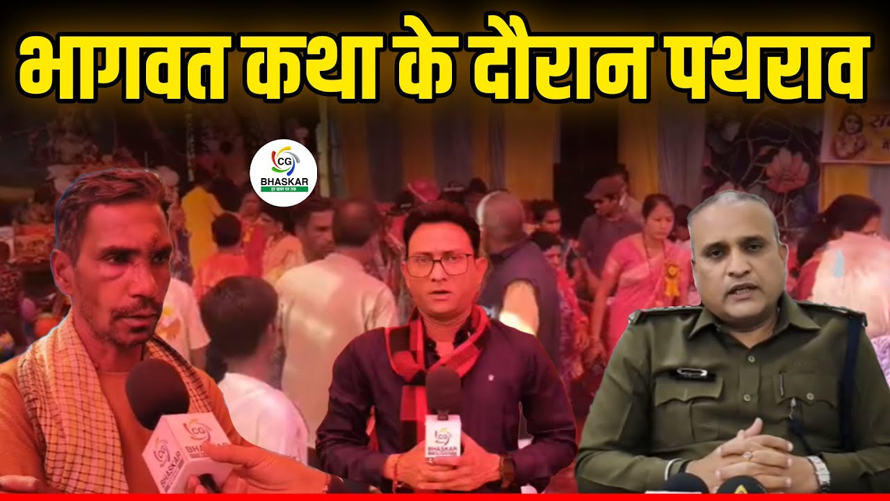 Bilaspur में भागवत कथा के दौरान पथराव, एक का फूटा सिर, जानें पूरा मामला