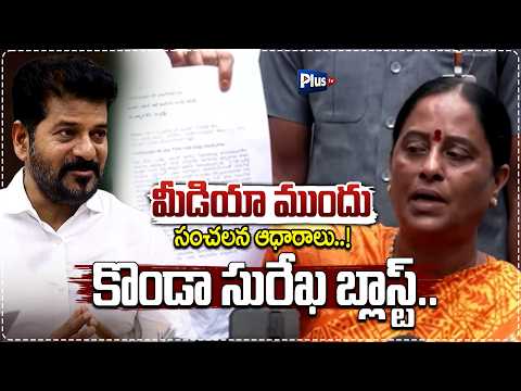 మీడియా ముందు సంచలన ఆధారాలు | Konda Surekha BLAST with Sensational Evidence infront of Media