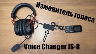 Экспресс-обзор Изменитель голоса Voice Changer JS-8