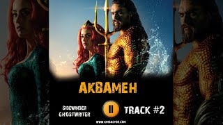 Фильм АКВАМЕН музыка OST #2 Sidewinder GHOSTWRITER Nicole Kidman Jason Momoa Aquaman 2018