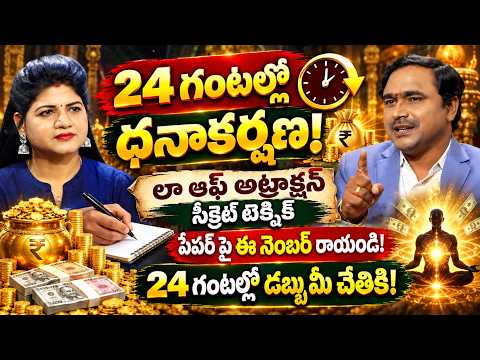 24 గంటల్లో డబ్బును ఎలా ఆకర్షించాలి? | 24 Hours Money Attraction Technique | Vishwam Vijay | SumanTV