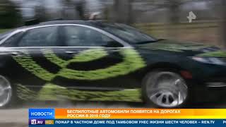 Беспилотные автомобили появятся на российских дорогах в 2019 году
