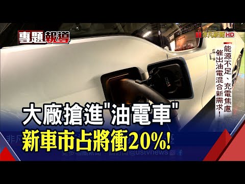 能源不足.充電焦慮...催出油電混合車新需求!實測PHEV充電方便.節能省油耗｜非凡財經新聞｜20221103