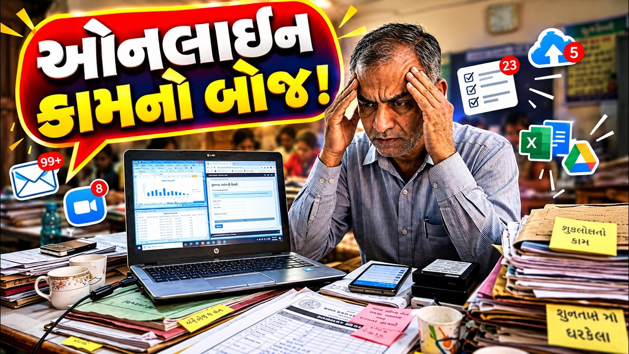 જુઓ..... મારો અવાજમાં... ઓનલાઈન કામનો બોજ! | MantavyaNews