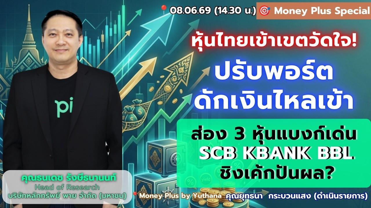 ⁣หุ้นไทยเข้าเขตวัดใจ! ปรับพอร์ตดักเงินไหลเข้า ส่อง 3 หุ้นแบงก์ SCB KBANK BBL ชิงเค้กปันผล? คุณธนเดช