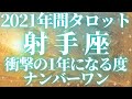 【2021年間リーディング♐射手座♐タロット占い】衝撃度No.1は #いて座さん👀⚡ピンチ!ビックリ!ありえない!まさか!それはすべてチャンスです #オラクルカード