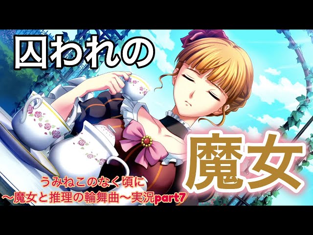 最後に】うみねこのなく頃に 〜魔女と推理の輪舞曲〜実況part7【愛は