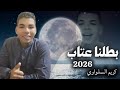 الجديد شديد جدآ بطلنا عتاب 2026 غناء كريم السلواوي