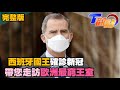 【熱情國度：西班牙】 西班牙歐洲皇室最窮？！無損高顏值時尚地位 T觀點 20210313 (完整版)