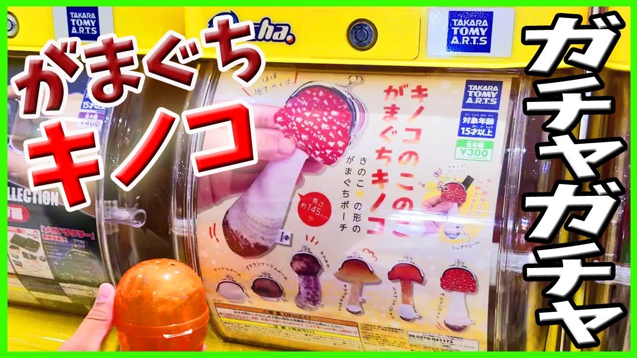 ガチャガチャ がまぐちキノコ おもしろカワイイ アリオ 開封 Youtube