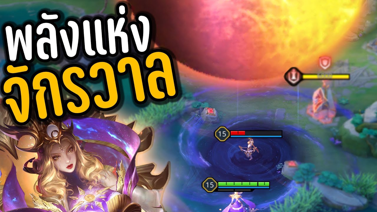 ROV เทพอิลูเมีย ตบทีหน้าสะบัด 🤣 (ศึกคนชนเทพ ep.10)