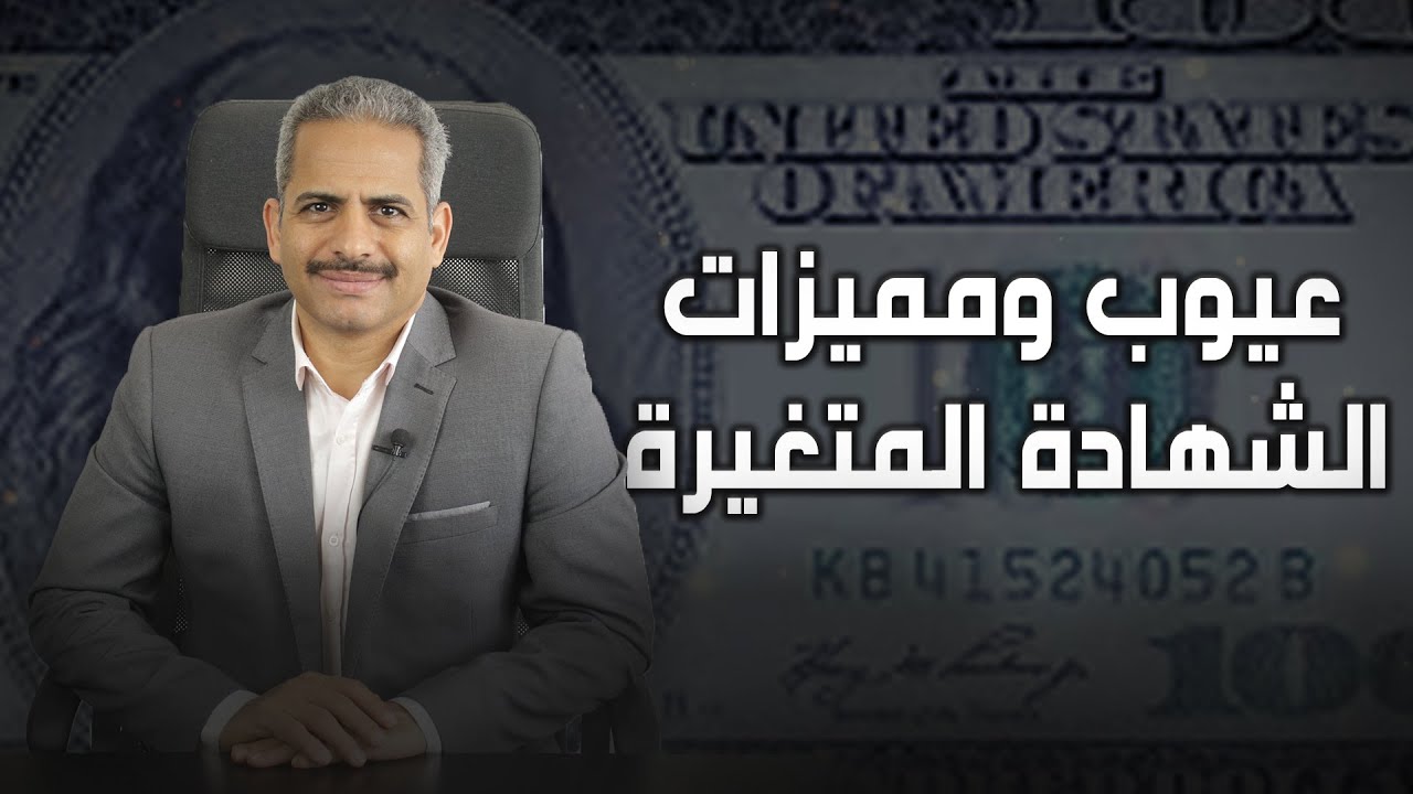 عيوب الشهادة المتغيرة والمميزات ومخاطرها ومقارنة مع الشهادة الثابتة وماذا نفعل في حالة الحيرة بينهما