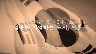 영웅을 기억하는 도시, 시흥 | 제3회 시흥시 국가유공자의 날