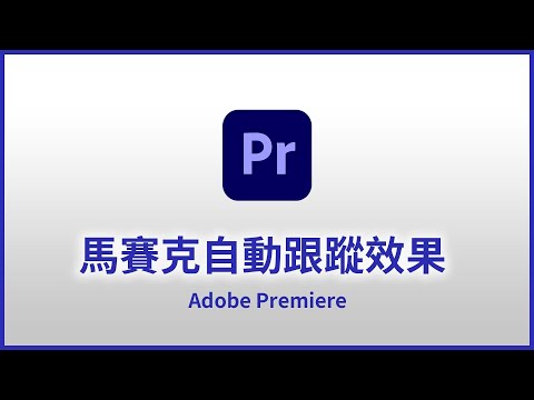 【Premiere基礎教學 29】一鍵幫影片上馬賽克特效，還會自動跟隨目標移動 | Mosaic