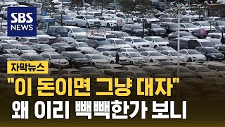 인천공항 빽빽히 채운 차들…"그냥 주차비 낼게요", 왜? (자막뉴스) / SBS screenshot 1