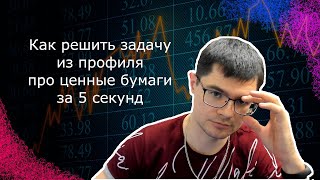 картинка: Задача из ЕГЭ по математике про ценные бумаги | Как решать за 5 секунд