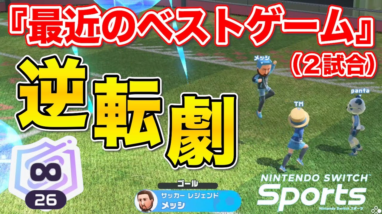 【世界一のプレーヤー】スイッチスポーツサッカートップランカーのランクマッチ！【Nintendo Switch Sports】