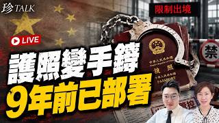 【直播】Calvin Choy：法國人撿8本中國護照冇人理？中共9年前已演練鎖國！美國撐支聯會 港府高薪養「一人公司」記者？【珍TALK】2026.08.24  #出入境管控 #護照 #鎖國