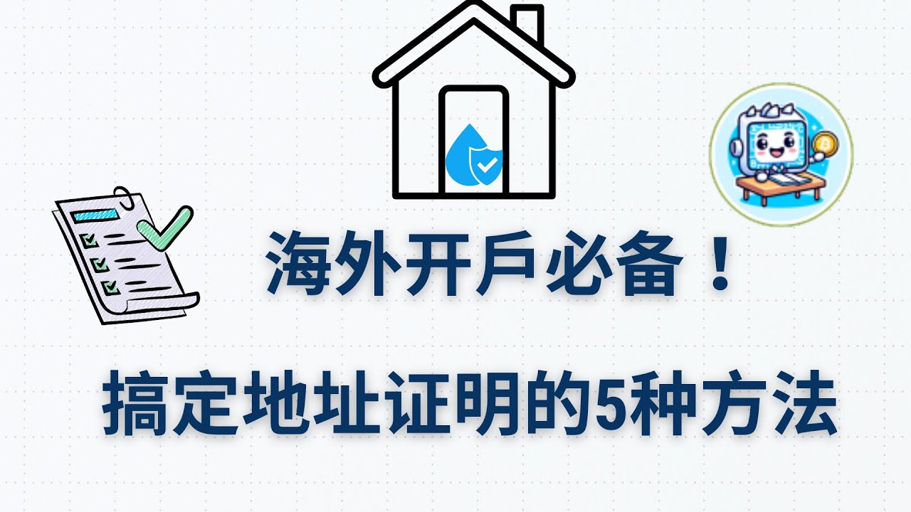 2025合规获得海外地址证明的5种方法，香港美港股券商水电煤燃气账单地址证明获得方法，美国台湾澳门日本新加坡泰国东南亚英国澳洲EEA欧盟马来西亚银行开户 地址证明翻译验证文件，银行云开户走资-