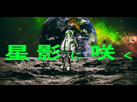 星影に咲く / まちこりーた【オリジナル】