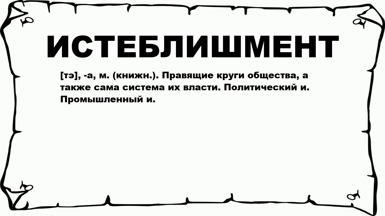 Салибат что такое простыми словами. Истеблишмент. Истеблишмент это значение слова. Истеблишмент что это такое простыми. Истеблишмент значение этого слова.