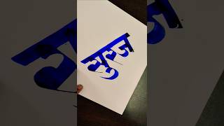 How To Write Suraj #marathi #hindi #devnagari #calligraphy #aksharlekhan #viral #maneguruji