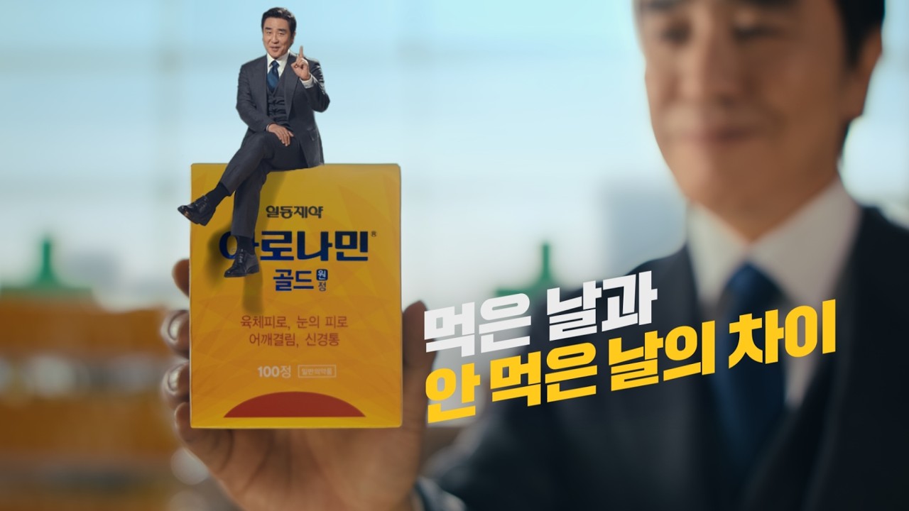 [아로나민골드 X 류승룡] 대한민국 피로엔 아로나민 골드가 간다!