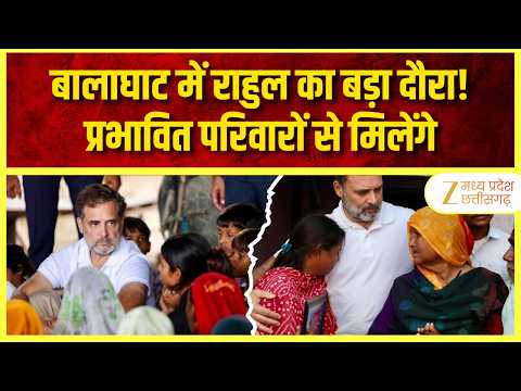 Rahul Gandhi Balaghat Visit: बैहर-बिरसा के प्रभावित गांवों का दौरा, परिवारों से करेंगे मुलाकात |
