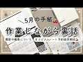 バレットジャーナルセットアップ | 作業しながらYouTube撮影や編集についての裏話をご紹介 | 手帳のじかんオリジナルノート予約販売開始 