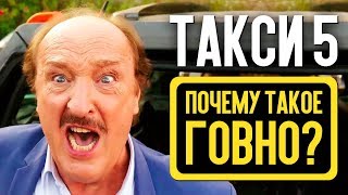 ТАКСИ 5 - ПОЧЕМУ ТАКОЕ ГОВНО? Как Люк Бессон оказался на грани банкротства? (обзор фильма)