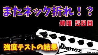 修復したネックを、再び折りにいく強度テスト アイバニーズRG350DX