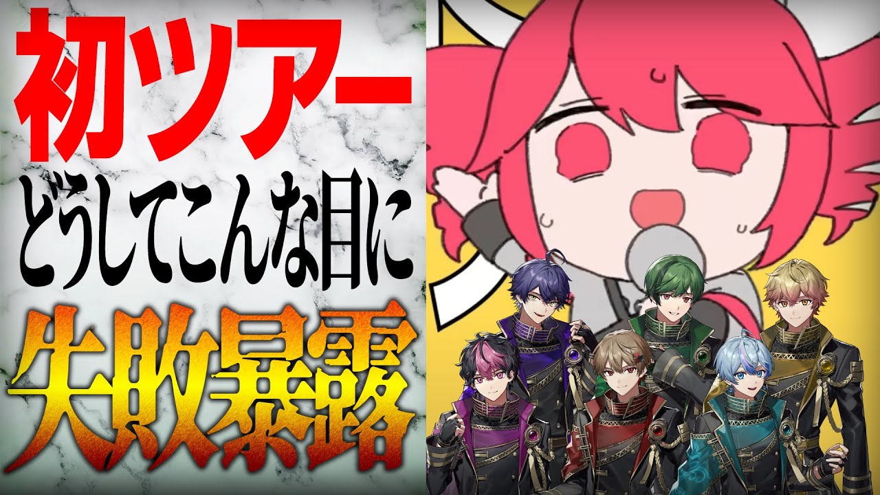 テトリスに乗せてツアー中の失敗”暴露”するわｗｗｗ