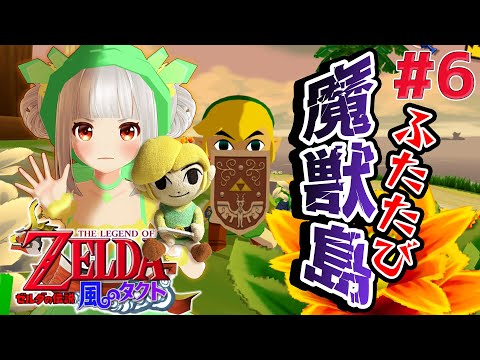【風のタクト】びっくり仰天！！！驚いて笑って泣いて飛ばされる勇者リンク⛵  #6【おうまゆう】