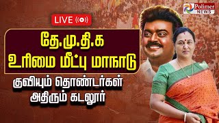 🔴LIVE : DMDK Manadu 2026 | Premalatha vijayakanth | தே.மு.தி.க. மாநாடு 2.0 - குவியும் தொண்டர்கள்