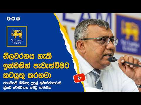 නිලවරනය හැකි ඉක්මණින් පැවැත්වීමට කටයුතු කරනවා - ජනාධිපති නීතීඥ කුමාරප්පෙරුම