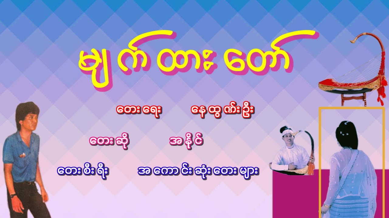 အနိုင် - မျက်ထားတော်, အနိုင္ - မ်က္ထားေတာ္
