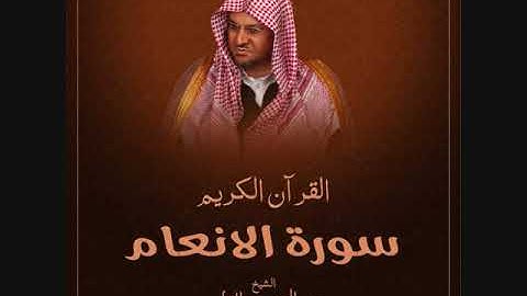 سورة الانعام بصوت الشيخ عبد المحسن القاسم بجودة عالية