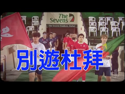 《別遊杜拜》晴天林｜杜拜世盃欖球賽字幕寫錯國歌名（原曲：夜遊杜拜）