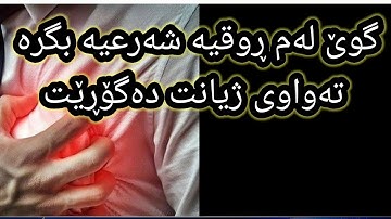 بەهێزترین ڕوقیەی شەرعی بۆ باتاڵکردنەوە و چارەسەرکردنی سحر چاوپیسی مەس حەسودی رقية شرعية لأبطال السحر